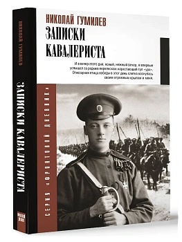 Записки кавалериста - купить в магазине Кассандра, фото, 9785171681111, 