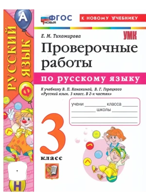 Русский язык 3кл.Канакина.Проверочные работы.ФГОС НОВЫЙ (к новому учебнику)- купить в магазине Кассандра, фото, 9785377218418, 