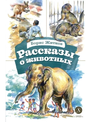 Рассказы о животных- купить в магазине Кассандра, фото, 9785080073229, 