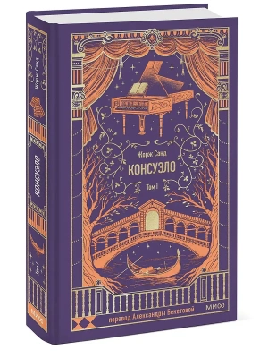 Консуэло. Том 1. Вечные истории- купить в магазине Кассандра, фото, 9785002503155, 