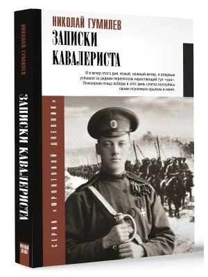 Записки кавалериста- купить в магазине Кассандра, фото, 9785171681111, 