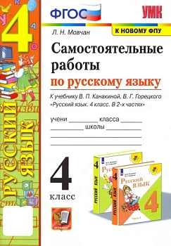 Русский язык 4кл.Канакина.Самостоятельные работы.ФГОС.(к новому ФПУ) - купить в магазине Кассандра, фото, 9785377207337, 