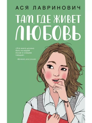 Там, где живет любовь- купить в магазине Кассандра, фото, 9785041093587, 