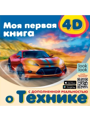 Моя первая 4D книга о технике- купить в магазине Кассандра, фото, 9785171460679, 