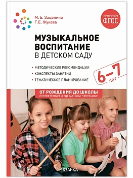 ФГОС.ФОП.Музыкальное воспитание в детском саду. 6-7 лет. Конспекты занятий. - купить в магазине Кассандра, фото, 9785431538681, 
