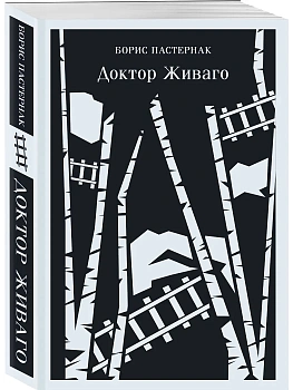 Доктор Живаго - купить в магазине Кассандра, фото, 9785041739799, 