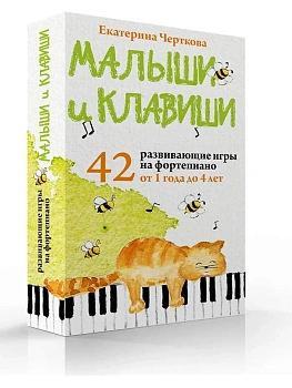 Малыши и клавиши. 42 развивающие игры на фортепиано. От 1 года до 4 лет. Набор карточек - купить в магазине Кассандра, фото, 9785041845759, 