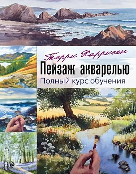 Пейзаж акварелью. Полный курс обучения - купить в магазине Кассандра, фото, 9785041140793, 