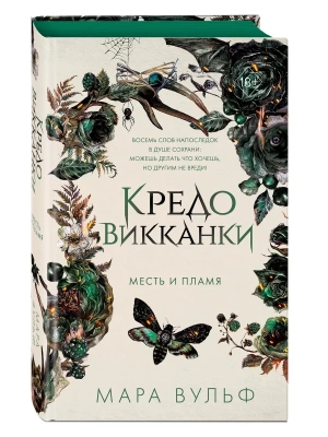 Кредо викканки. Месть и пламя (#3)- купить в магазине Кассандра, фото, 9785041936785, 
