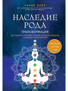Наследие рода. Трансформация. Как сохранить наследие предков и исцелить прошлое с помощью тонких энергий - купить в магазине Кассандра, фото, 9785042252549, 