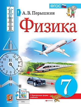 Физика 7 класс Перышкин (Экзамен) - купить в магазине Кассандра, фото, 9785377169178, 