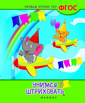 Учимся штриховать дп - купить в магазине Кассандра, фото, 9785222277539, 