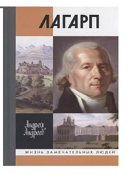 Лагарп - купить в магазине Кассандра, фото, 9785235051799, 