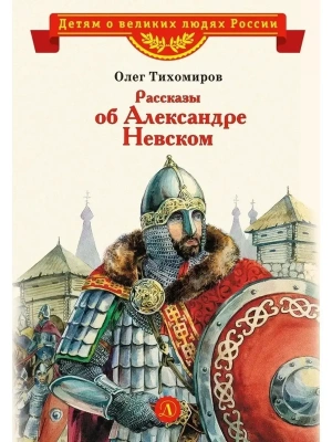 Рассказы о Александре Невском (сборник)- купить в магазине Кассандра, фото, 9785080075919, 