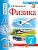 Физика 7 класс Перышкин (Экзамен) - купить в магазине Кассандра, фото, 9785377169178, 