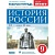 История России 9 класс Андреев. Рабочая тетрадь. 2020 г. - купить в магазине Кассандра, фото, 9785358232686, 