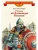 Рассказы о Александре Невском (сборник)- купить в магазине Кассандра, 9785080075919, Рассказы о Александре Невском (сборник)- купить в магазине Кассандра, фото, 9785080075919,