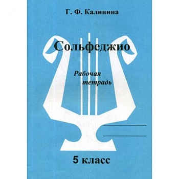 Сольфеджио 5 класс Калинина. Рабочая тетрадь - купить в магазине Кассандра, фото, 2500037956656, 