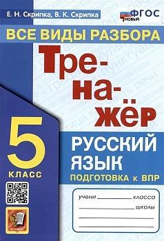 Тренажер по русскому языку.Все виды разбора. 5 класс.ФГОС НОВЫЙ - купить в магазине Кассандра, фото, 9785377193319, 