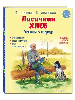 Лисичкин хлеб. Рассказы о природе (ил. С. Ярового) - купить в магазине Кассандра, фото, 9785041926021, 