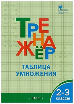 Вако.2-3кл.Тренажёр по математике.Таблица умножения. - купить в магазине Кассандра, фото, 9785408068883, 