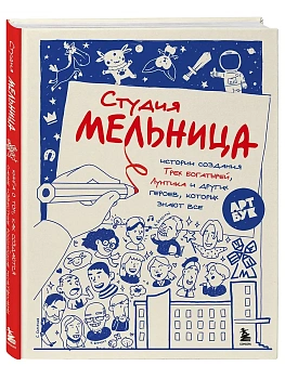 Студия Мельница. Истории создания Трех богатырей, Лунтика и других героев, которых знают все - купить в магазине Кассандра, фото, 9785041908799, 