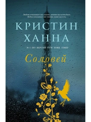 Соловей- купить в магазине Кассандра, фото, 9785864717394, 