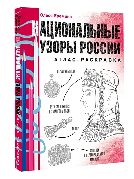 Национальные узоры России. Атлас-раскраска - купить в магазине Кассандра, фото, 9785171599379, 