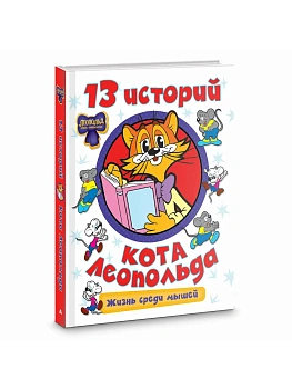 13 историй кота Леопольда. Жизнь среди мышей - купить в магазине Кассандра, фото, 9785171871857, 