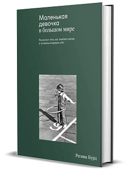 Маленькая девочка в большом мире - купить в магазине Кассандра, фото, 9785447007348, 