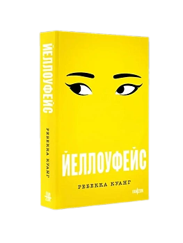 Йеллоуфейс (Большой покет) - купить в магазине Кассандра, фото, 9785042139079, 