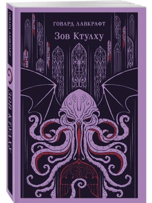 Зов Ктулху- купить в магазине Кассандра, фото, 9785042162442, 