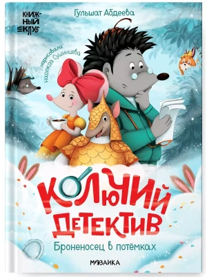 Книжный клуб. Почитаем вместе? Колючий детектив. Броненосец в потёмках- купить в магазине Кассандра, фото, 9785431536717, 