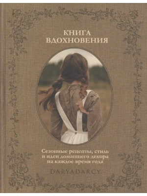 Книга вдохновения. Сезонные рецепты, стиль и идеи домашнего декора- купить в магазине Кассандра, фото, 9785447005511, 