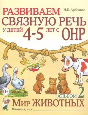 Развиваем связную речь у детей 4-5 лет с ОНР. Альбом 2. Мир животных. авт:Арбекова Н.Е.- купить в магазине Кассандра, фото, 9785907105966, 