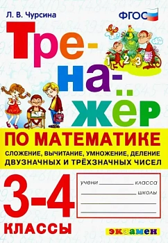 Тренажер по математике 3-4 кл.Сложение,вычитание, умножение, деление двузначных и трехзначных чисел. - купить в магазине Кассандра, фото, 9785377180524, 