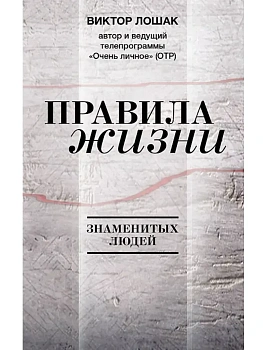 Правила жизни - купить в магазине Кассандра, фото, 9785171816902, 
