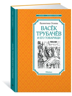 Васек Трубачёв и его товарищи (новое оформление )- купить в магазине Кассандра, фото, 9785389172890, 