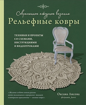 Современное ажурное вязание. Рельефные КОВРЫ. Техники и проекты со схемами, инструкциями и видеоуроками - купить в магазине Кассандра, фото, 9785041749293, 