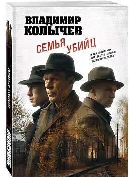 Семья убийц - купить в магазине Кассандра, фото, 9785042055478, 