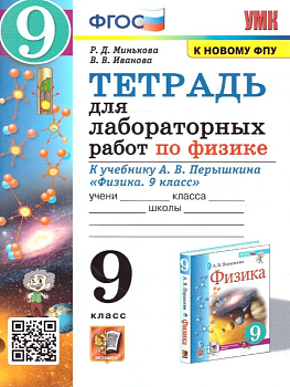 Физика 9кл.Перышкин.Тетрадь для лабораторных работ.ФГОС (две краски)(к новому ФПУ) - купить в магазине Кассандра, фото, 9785377209270, 