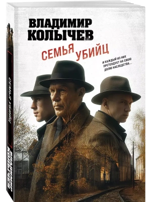 Семья убийц- купить в магазине Кассандра, фото, 9785042055478, 