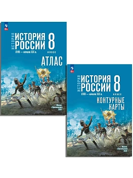 Атлас+контурные карты 8кл.История России XVIII — начало XIX в.К госучебнику.ФПУ.2026 - купить в магазине Кассандра, фото, , 