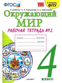 Окружающий мир 4кл.Плешаков.Рабочая тетрадь.ч.2.ФГОС (к новому ФПУ)(с новыми картами) - купить в магазине Кассандра, фото, 9785377202028, 