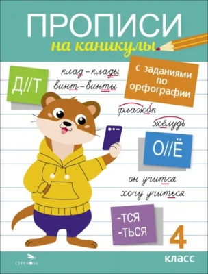 Прописи на каникулы с заданиями по орфографии.4 кл- купить в магазине Кассандра, фото, 9785995159520, 