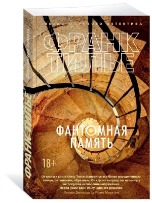Фантомная память (мягк/обл.)- купить в магазине Кассандра, фото, 9785389166073, 