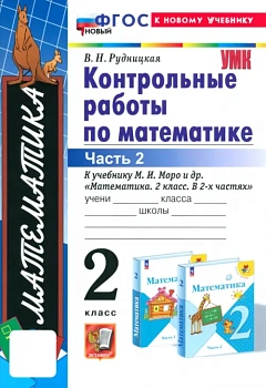 Математика 2кл.Моро.Контрольные работы.ч.2.ФГОС НОВЫЙ (к новому учебнику) - купить в магазине Кассандра, фото, 9785377203117, 
