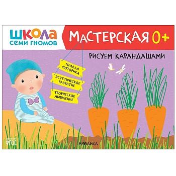 Школа Семи Гномов. Мастерская. Рисуем карандашами 0+ - купить в магазине Кассандра, фото, 9785431520969, 
