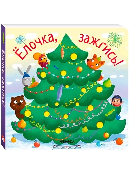 Ёлочка ,зажгись! NEW - купить в магазине Кассандра, фото, 9785431542183, 