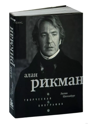 Алан Рикман. Творческая биография- купить в магазине Кассандра, фото, 9785041927943, 